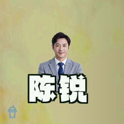 陈锐